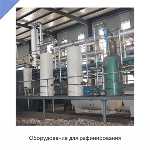 Оборудование для рафинирования