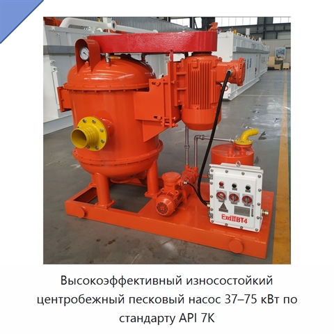 Высокоэффективный износостойкий центробежный песковый насос 37–75 кВт по стандарту API 7K