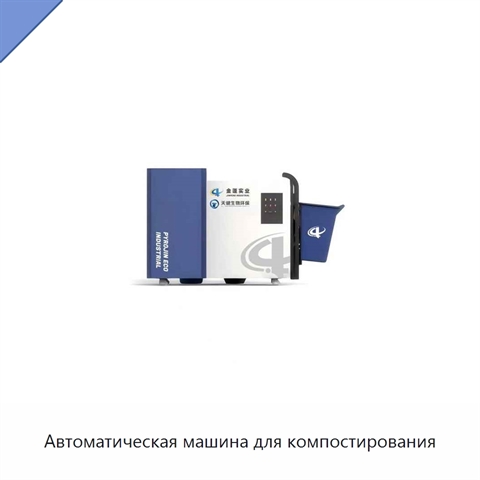 Автоматическая машина для компостирования