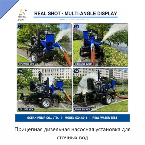 Прицепная дизельная насосная установка для сточных вод
