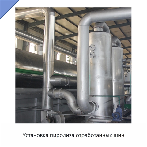 Установка пиролиза отработанных шин