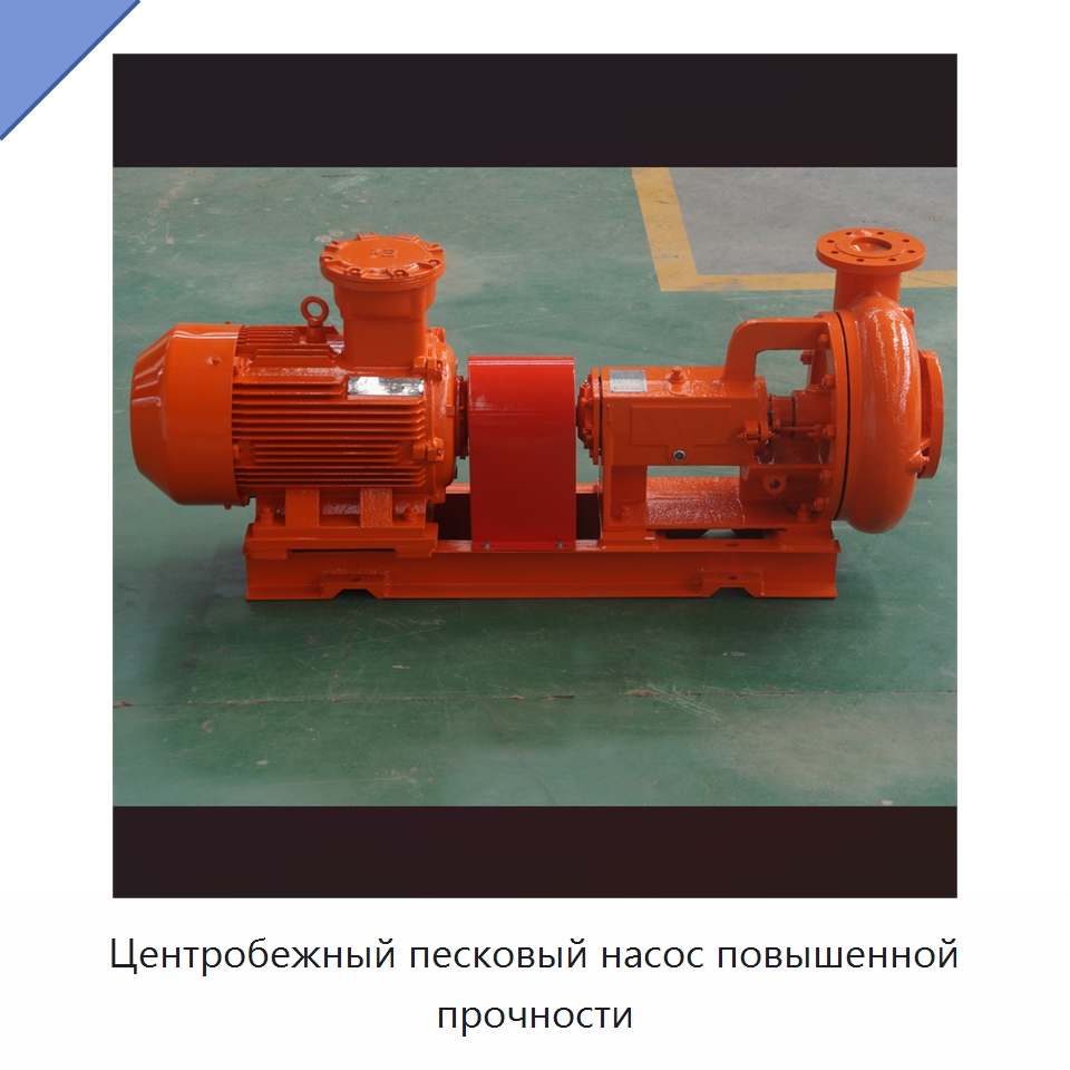 Центробежный песковый насос повышенной прочности — Нефтепромысловое оборудование