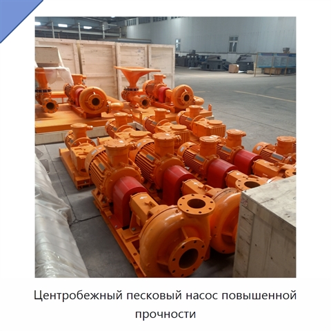 Центробежный песковый насос повышенной прочности