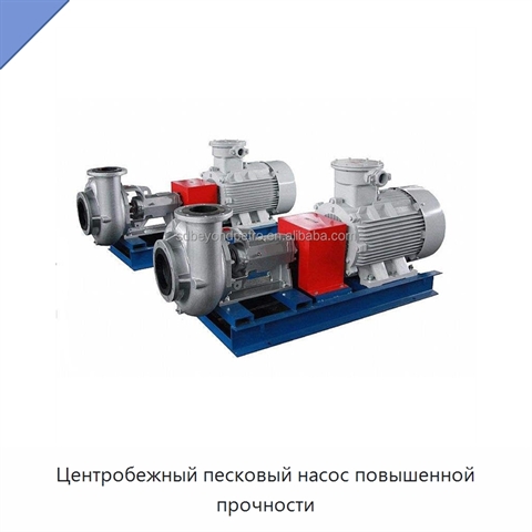 Центробежный песковый насос повышенной прочности