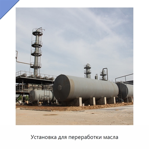 Установка для переработки масла