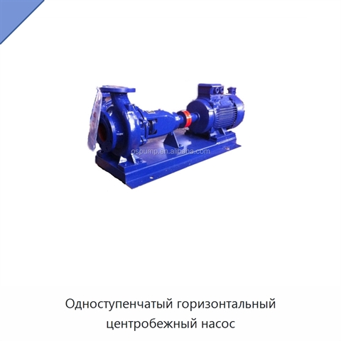 Одноступенчатый горизонтальный центробежный насос