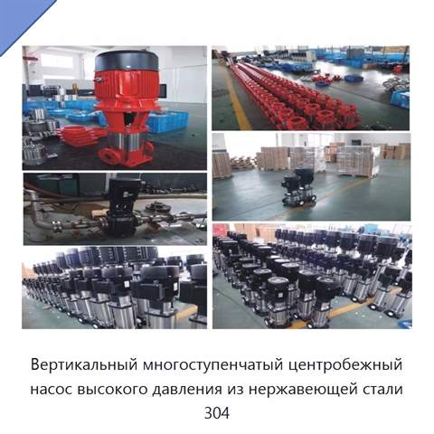 Вертикальный многоступенчатый центробежный насос высокого давления из нержавеющей стали 304