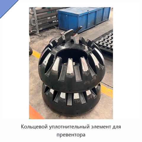 Кольцевой уплотнительный элемент для превентора