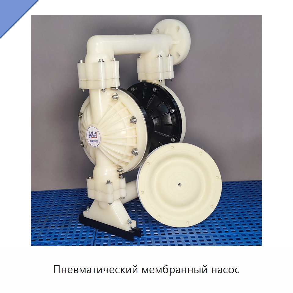 Пневматический мембранный насос — Насосы