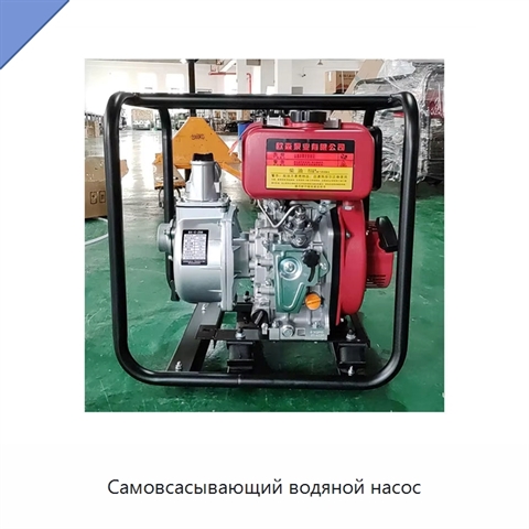 Самовсасывающий водяной насос