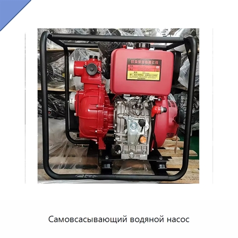 Самовсасывающий водяной насос