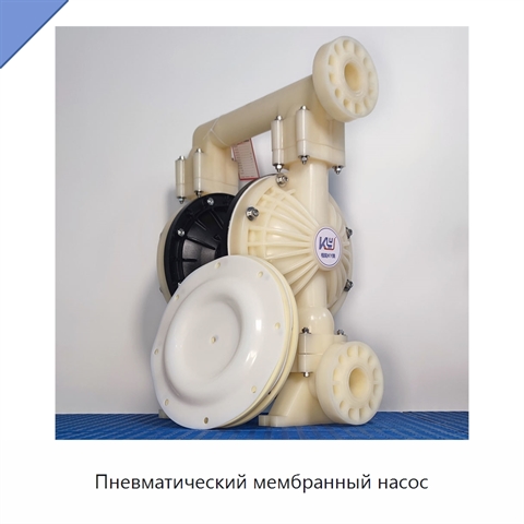 Пневматический мембранный насос