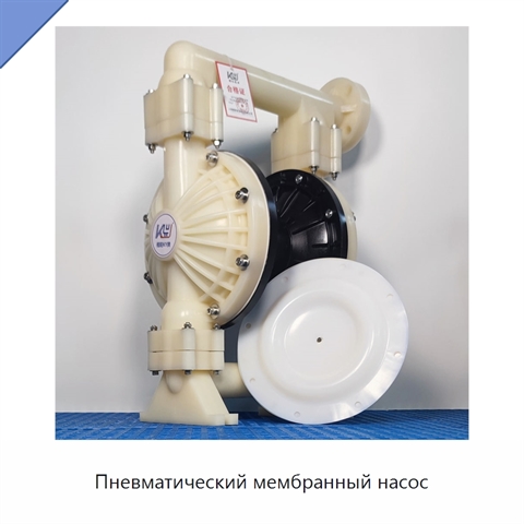 Пневматический мембранный насос