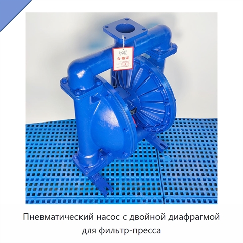 Пневматический насос с двойной диафрагмой для фильтр-пресса