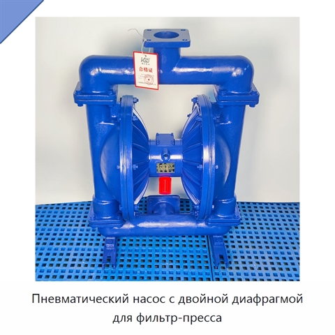 Пневматический насос с двойной диафрагмой для фильтр-пресса