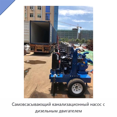 Самовсасывающий канализационный насос с дизельным двигателем