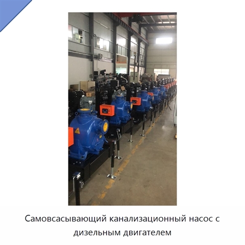 Самовсасывающий канализационный насос с дизельным двигателем