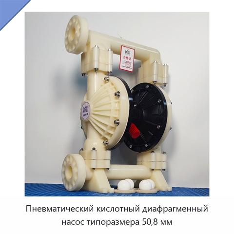 Пневматический кислотный диафрагменный насос типоразмера 50,8 мм