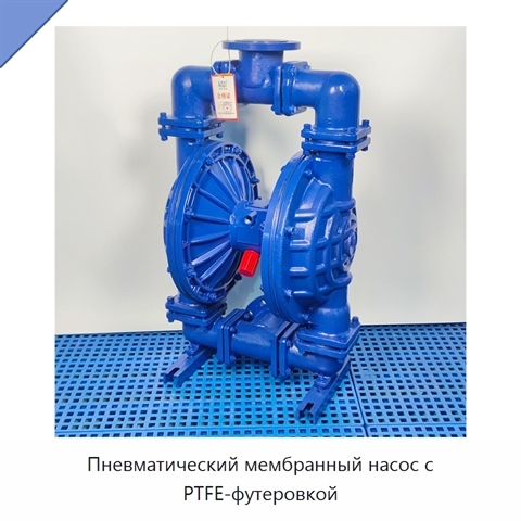 Пневматический мембранный насос с PTFE-футеровкой