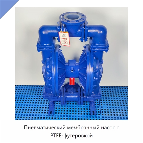 Пневматический мембранный насос с PTFE-футеровкой
