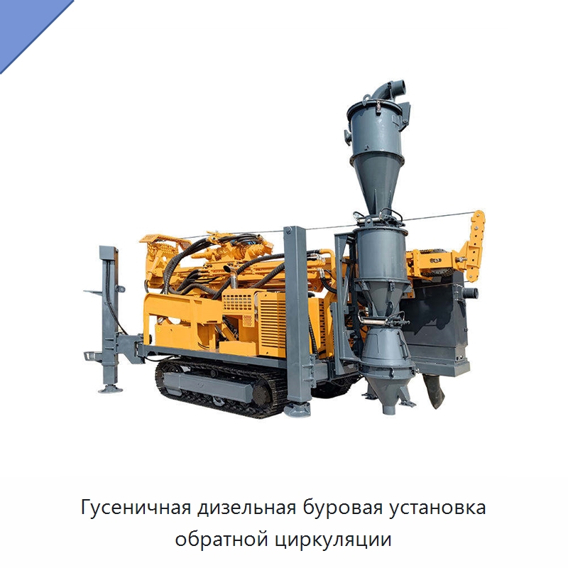 Гусеничная дизельная буровая установка обратной циркуляции — Горнодобывающее оборудование