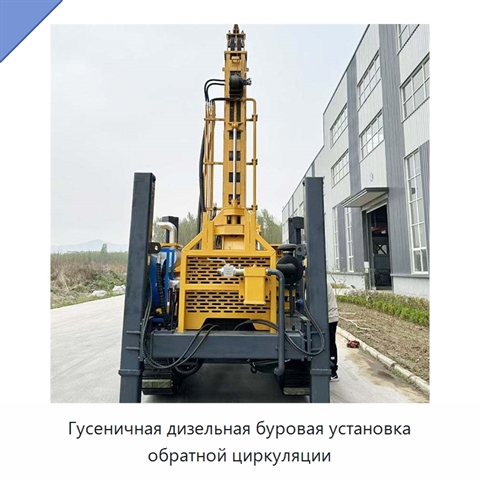 Гусеничная дизельная буровая установка обратной циркуляции