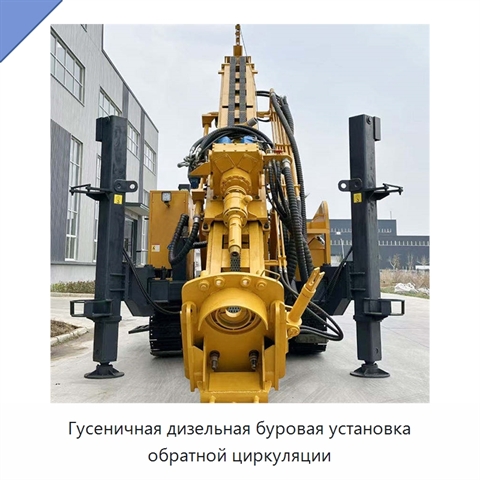 Гусеничная дизельная буровая установка обратной циркуляции