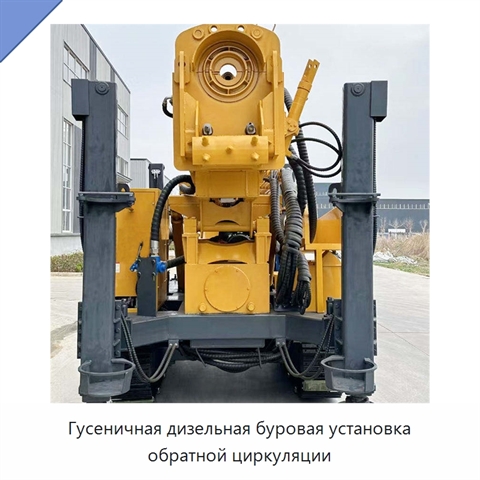 Гусеничная дизельная буровая установка обратной циркуляции