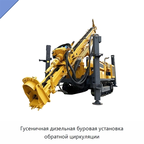 Гусеничная дизельная буровая установка обратной циркуляции