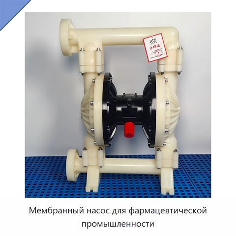 Мембранный насос для фармацевтической промышленности