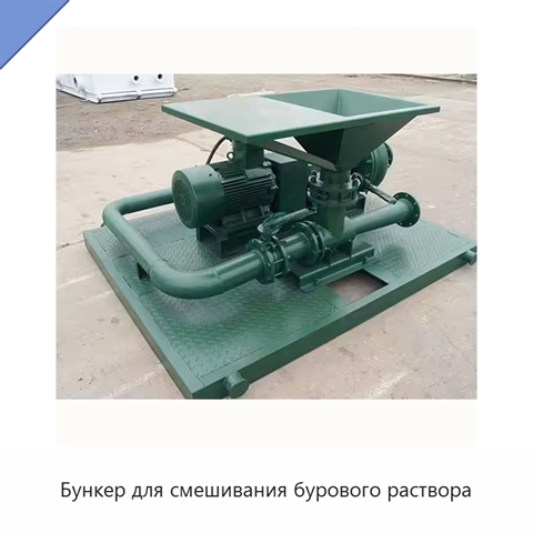 Бункер для смешивания бурового раствора