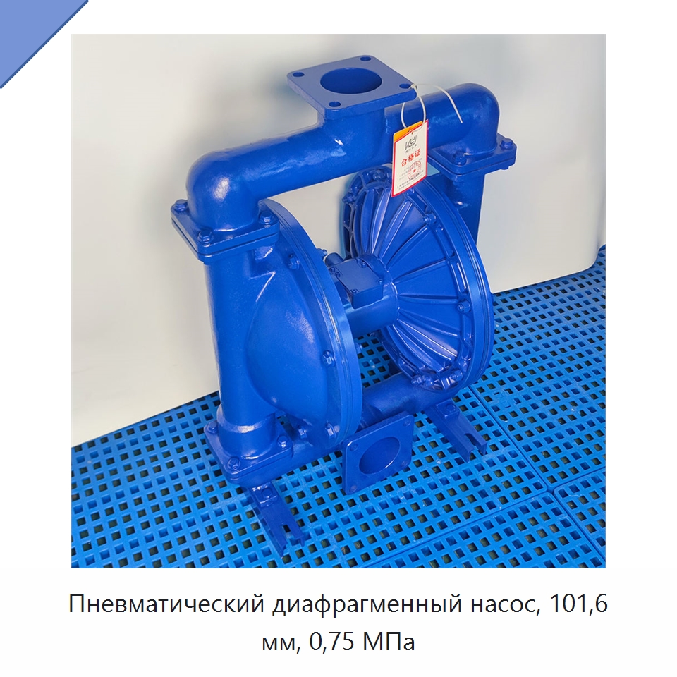 Пневматический диафрагменный насос, 101,6 мм, 0,75 МПа — Насосы