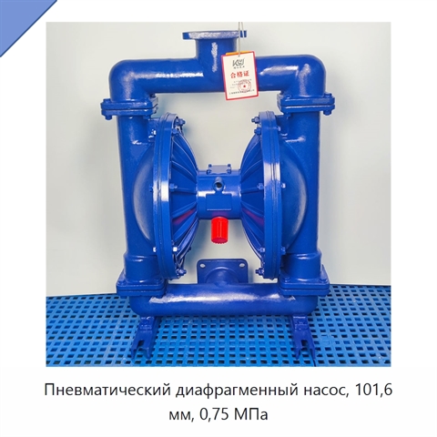 Пневматический диафрагменный насос, 101,6 мм, 0,75 МПа