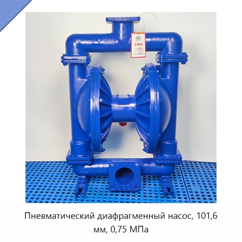 Пневматический диафрагменный насос, 101,6 мм, 0,75 МПа