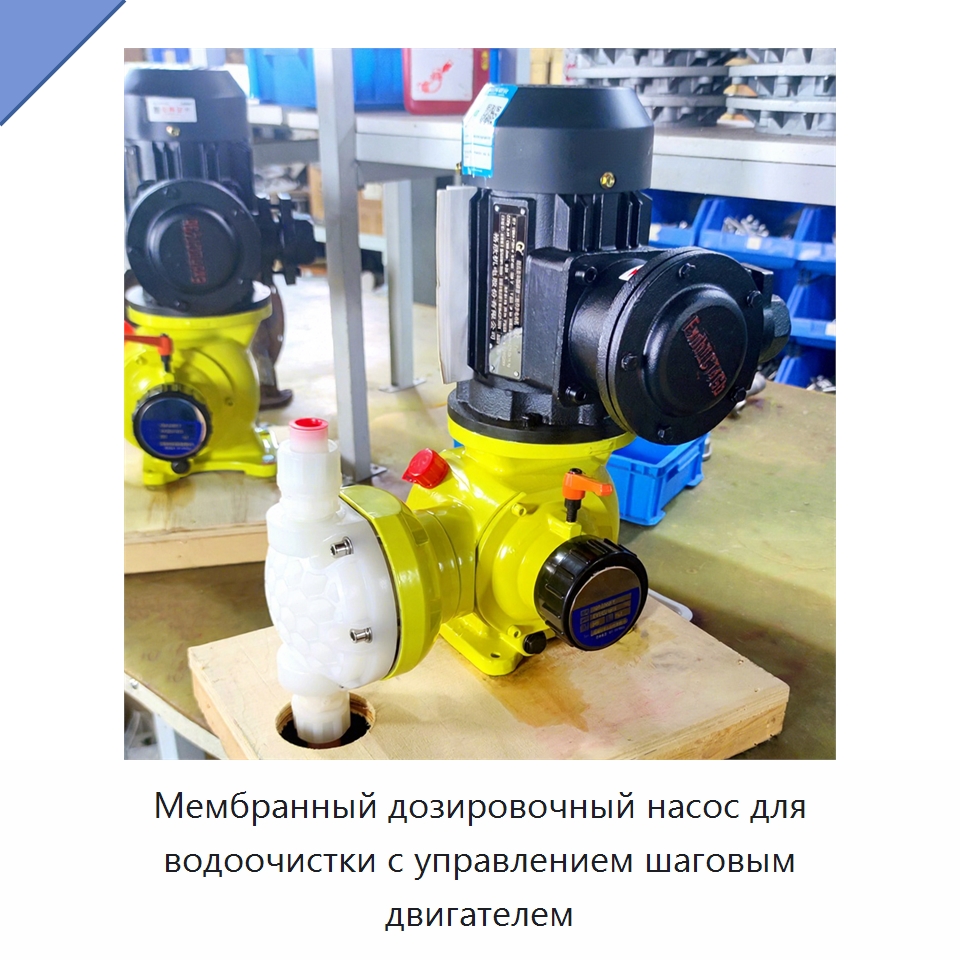 Мембранный дозировочный насос для водоочистки с управлением шаговым двигателем — Насосы