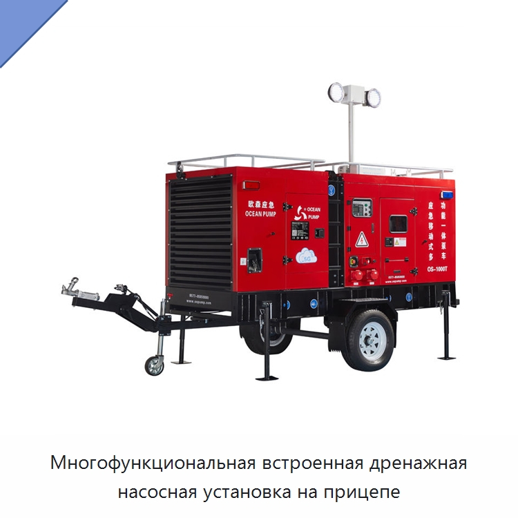Многофункциональная встроенная дренажная насосная установка на прицепе — Насосы