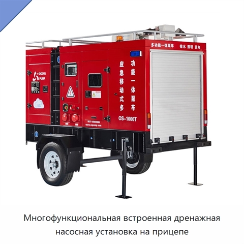 Многофункциональная встроенная дренажная насосная установка на прицепе