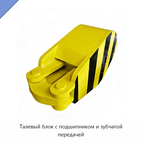 Талевый блок с подшипником и зубчатой передачей