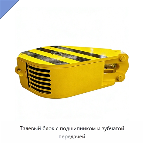 Талевый блок с подшипником и зубчатой передачей