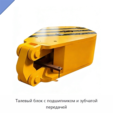 Талевый блок с подшипником и зубчатой передачей