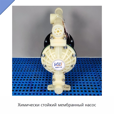 Химически стойкий мембранный насос