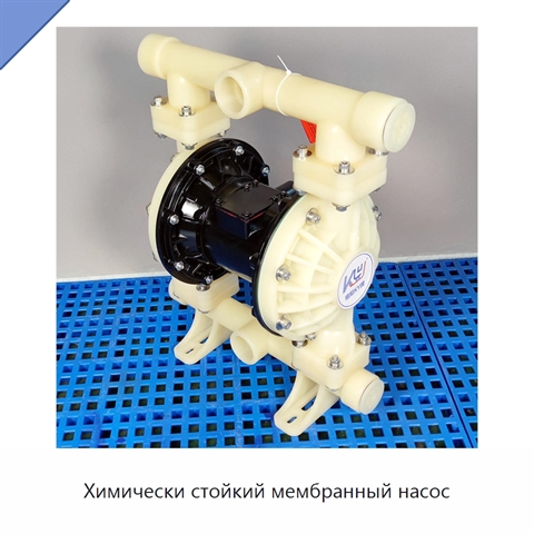 Химически стойкий мембранный насос