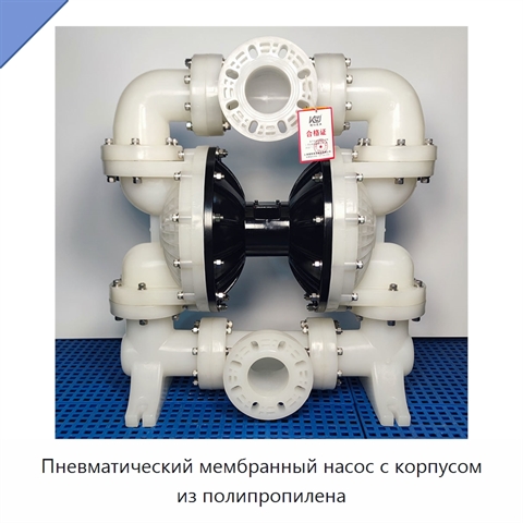 Пневматический мембранный насос с корпусом из полипропилена