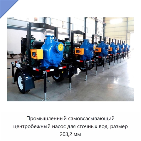 Промышленный самовсасывающий центробежный насос для сточных вод, размер 203,2 мм