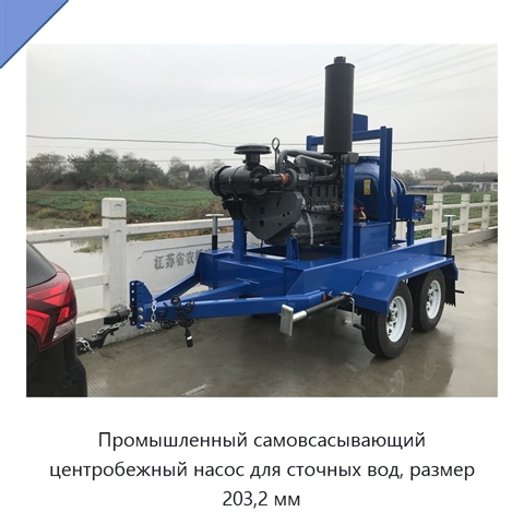 Промышленный самовсасывающий центробежный насос для сточных вод, размер 203,2 мм