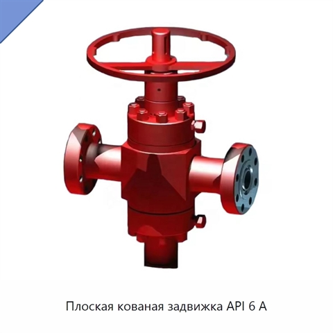 Плоская кованая задвижка API 6 А