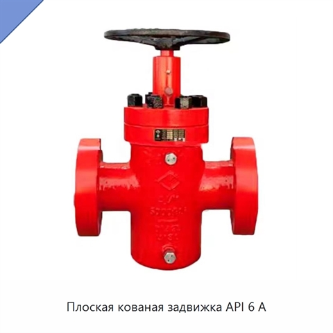 Плоская кованая задвижка API 6 А