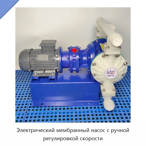 Электрический мембранный насос с ручной регулировкой скорости