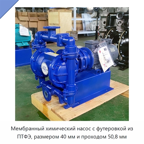 Мембранный химический насос с футеровкой из ПТФЭ, размером 40 мм и проходом 50,8 мм