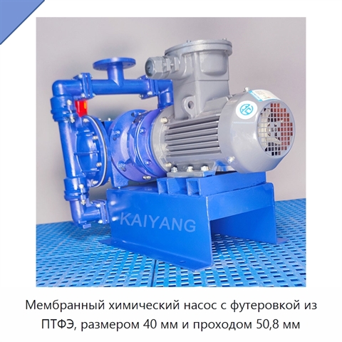 Мембранный химический насос с футеровкой из ПТФЭ, размером 40 мм и проходом 50,8 мм